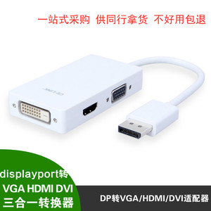 DP转hdmi dvi vga 三合一转接线 HDMI/DVI/VGA DP显卡视频转换器
