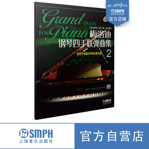 梅洛迪钢琴四手联弹曲集2  适用于初级水平的8首作品 原版引进 茅为蕙译  上海音乐出版社自营