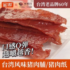 台湾风味60年老品牌水根行薄烧猪肉纸赛过三仁正宗特色味蜜汁肉脯
