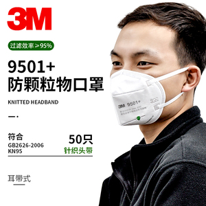 3M 9501+口罩KN95防尘防飞沫透气口鼻罩防雾霾工业粉尘K N95口罩