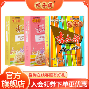 【三盒装】咀香园广东特产手信杏仁饼鸡仔饼干糕点零食多口味组合