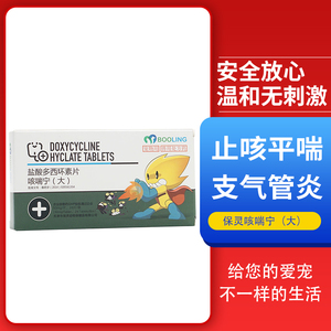 保灵咳喘宁宠物狗狗猫咪支气管炎感冒咳嗽盐酸多西环素片犬50mg
