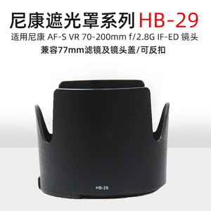 遮光罩HB-29适用尼康小竹炮镜头70-200mm f2.8G VR 1代遮光罩