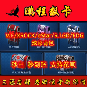 穿越火线cf战队炫彩背包we xrock estar r.lgd edg永久赛事通行证