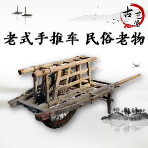 老式手推车民俗老物件怀旧留念老木车独轮车旧农具老木板车农家院