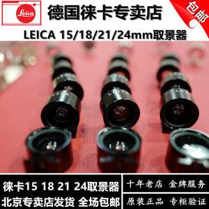 徕卡15 21 24mm 取景器 徕卡ME MP M9P福伦达/蔡司M型取景器