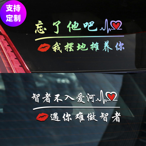 汽车贴纸抖音网红忘了他吧搞笑车贴车身定制创意个性后窗贴纸文字