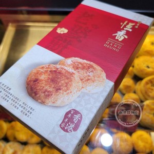香港代购直邮老字号元朗恒香老婆饼皮蛋酥奶黄叉烧一盒6个易碎