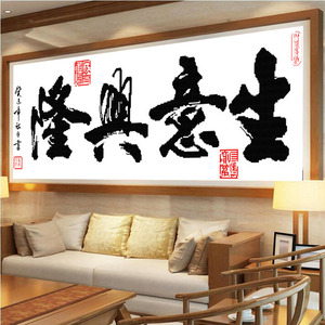 生意兴隆线绣十字绣2021新款自己绣店铺开业贺礼简单纯文字办公室