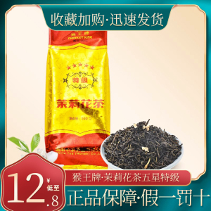 猴王牌茉莉花茶五星特级100克装绿茶组合型花草茶冷泡热泡茶叶