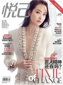悦己杂志2017年7月 宋茜封面   高伟光 柯蓝 张志坚