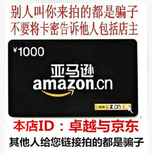 自动发卡 中国卓越亚马逊礼品卡1000元  拍前看清