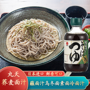 日本进口丸天荞麦面调味汁日式乌冬面汁拌面冷面汁沾面汁调味酱汁