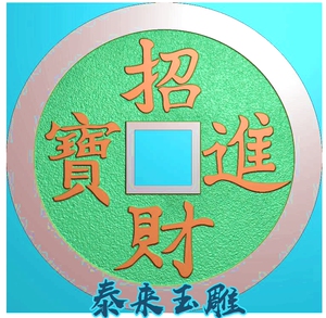 钱币古钱币铜钱招财进宝木雕精雕图浮雕玉雕灰度图jdpbmp电脑雕刻