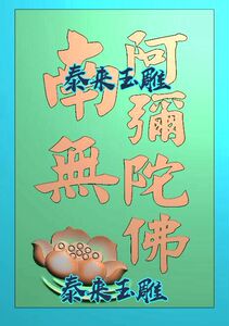 46牌 莲花荷花 南无阿弥陀佛 经文牌 精雕图 浮雕玉雕电脑雕刻jdp