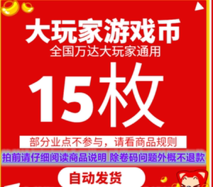 大玩家游戏币万达