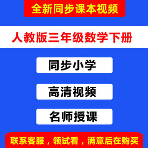 人教版三年级数学下册网课同步小学教材视频课程下学期微课教学