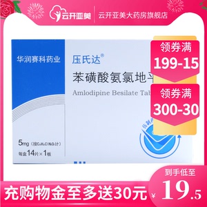 压氏达 苯磺酸氨氯地平片 5mg*14片/盒