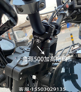 鑫源500车把增高码XY500自由风侉子边三轮摩托车改装车把加高码
