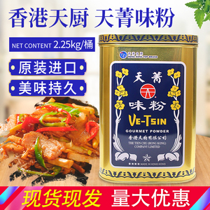 香港天厨 天菁味粉2.25kg 味精炒菜煲汤火锅凉拌 烹饪调味料 包邮