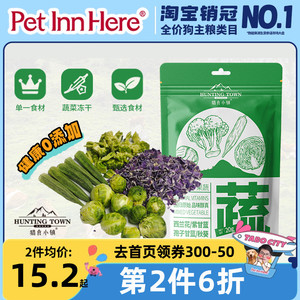 Pet Inn推荐猎食小镇冻干蔬果零食草莓蓝莓木瓜西兰花秋葵紫甘蓝