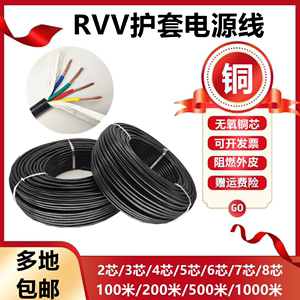 纯铜芯rvv电源线2 3 4芯电缆0.5 0.75 1.0 1.5平方监控软护套电线