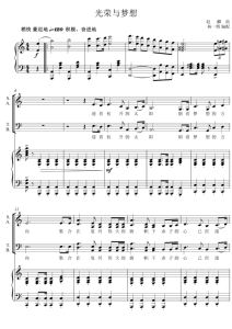 光荣与梦想 混声合唱谱 杨一博 声乐正谱【c调 5页- 钢琴伴奏谱