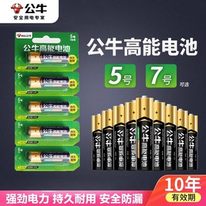 公牛5号7号电池碱性环保小号电池正品儿童玩具电动遥控器指纹锁计算器体重秤闹钟通用家用常备超长存储电池