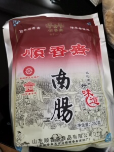 正宗顺香斋莱芜香肠即食口镇南肠黑风干腊肠250g山东特产纯猪肉肠