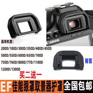 佳能EF眼罩200D 1300D 700D 750D 760D 800D 77D相机取景器保护罩