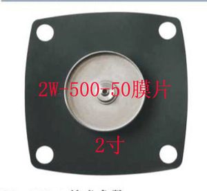 厂家直销，2W-500-50膜片，二寸电磁阀膜片，黄铜电磁阀膜片
