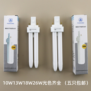 亚明2U插拔灯管 2针插拔管10W13W18W26W上海亚字亚明插口节能灯泡