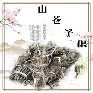 山苍树根山苍子根木香子木姜子山鸡椒野胡椒根 野生500g