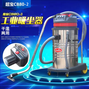 超宝CB80-2工业吸尘器工厂吸尘吸水桶式2000w功率干湿两用吸水机