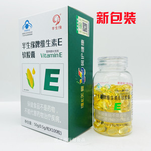 半生缘牌维生素E软胶囊 0.5g/粒*100粒/瓶