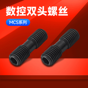 数控车床刀具刀杆数控车刀配件双头螺钉MCS625压板螺丝MCS620外丝