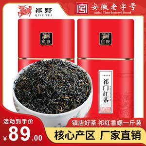 祁野祁门红茶红香螺正宗春茶特级红茶茶叶自己喝官方旗舰店500g