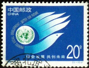 念椿萱 邮票1995年1995- 4 社会发展 共创未来 1全信销票