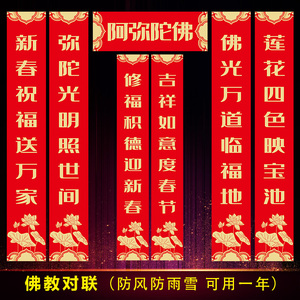 佛教对联佛堂寺庙新年春联横批贴纸大门自粘门对自带背胶防风雨雪