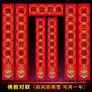 佛堂对联新年春节对联阿弥陀佛字佛字佛堂福字防水防雨雪自贴贴画