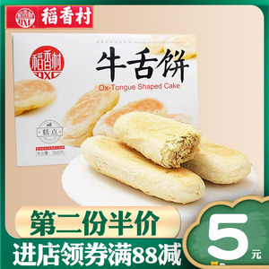 稻香村-360克牛舌饼糕点椒盐味北京特产食品咸味点心小吃零食年货