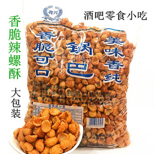 包邮 香脆锅巴辣螺酥4斤/袋螺形脆锅巴ktv酒吧小吃美味休闲零食