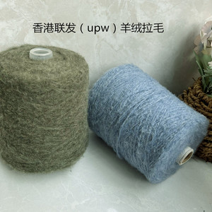 外贸品质香港联发（upw）羊绒拉毛 手工毛衣围巾帽子编织毛线