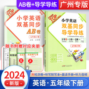 广州版】2024王牌英语小学英语双基同步导学导练五年级下册小学英语5年级上下册广州专用同步练习册 AB卷新世纪出版社广州教科版