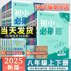 2025新版初中必刷题八年级上册下册同步练习册全套人教版数学北师英语沪牛物理沪粤语文政治历史生物地理初二八下辅导资料书八上