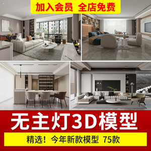 2024年无主灯风格3d模型家装室内现代客厅卧室简约3dmax素材下载