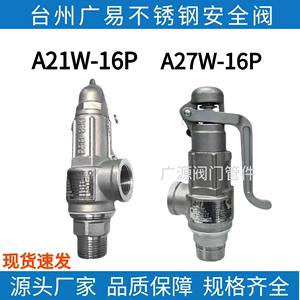 广易安全阀A21W-16P/A27W-16P不锈钢弹簧染缸锅炉储气罐泄压阀