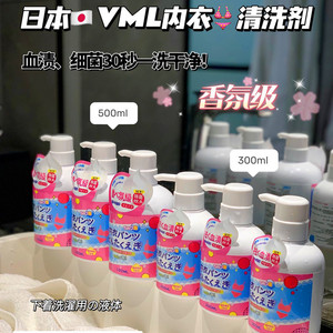 日本VML内衣清洗剂去渍除菌专用洗衣液去异味去黄男女内裤清洁