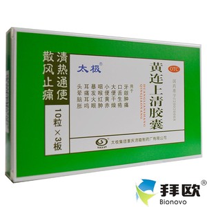 太极黄连上清胶囊