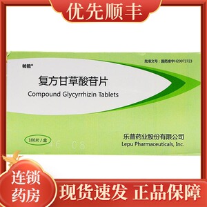 帅能 复方甘草酸苷片 100片/盒慢性肝病湿疹皮炎斑秃乙肝病毒肝炎药